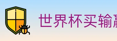 世界杯买输赢入口 logo